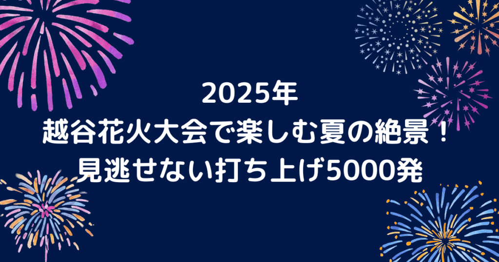 越谷花火大会のキャッチアイ画像